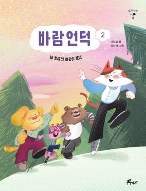 바람언덕 2: 네 빛깔의 바람이 분다.