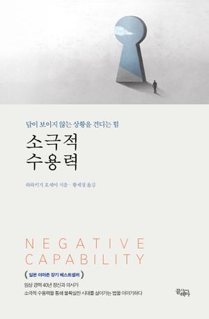 [국내도서] 소극적 수용력