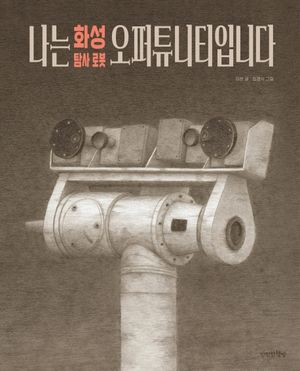 [국내도서] 나는 화성 탐사 로봇 오퍼튜니티입니다