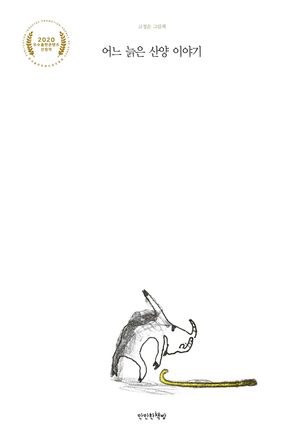 어느 늙은 산양 이야기