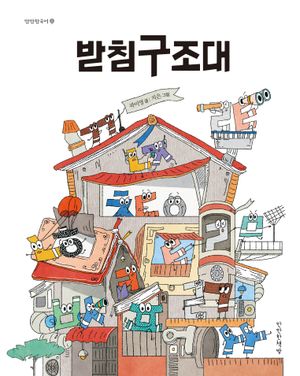 [국내도서] 받침구조대
