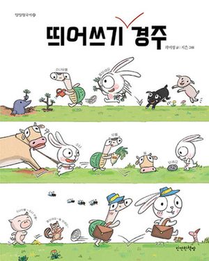 [국내도서] 띄어쓰기 경주