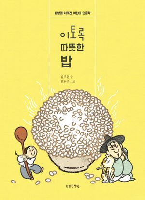 [국내도서] 이토록 따뜻한 밥