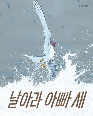 날아라 아빠 새