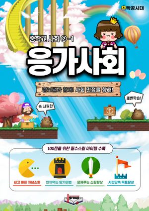 [국내도서] 응가사회 중학교 사회2-1(3학년 1학기)