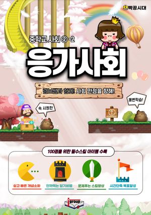 [국내도서] 응가사회 중학교 사회 2-2(3학년 2학기)