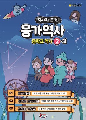 [국내도서] 응가역사 중학교 역사 2-2(2025)