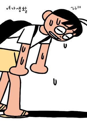 여가생활