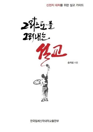 [국내도서] 그리스도를 그려내는 설교
