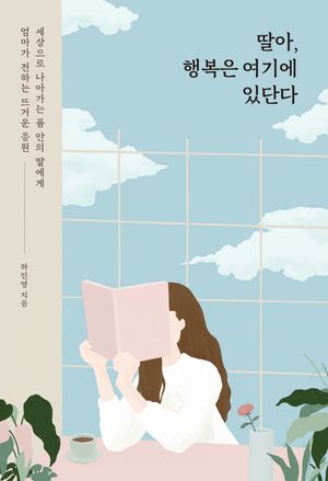 [국내도서] 딸아, 행복은 여기에 있단다