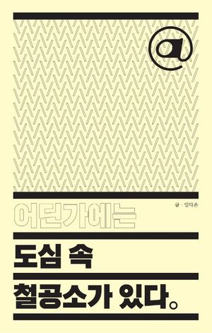 [eBook] 어딘가에는 도심 속 철공소가 있다