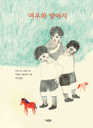 [국내도서] 여우와 망아지