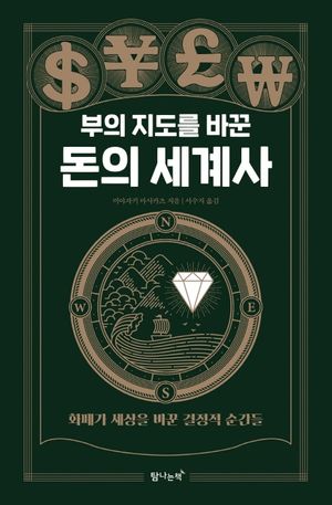 부의 지도를 바꾼 돈의 세계사