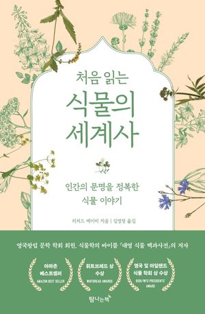 처음 읽는 식물의 세계사 (인간의 문명을 정복한 식물이야기)