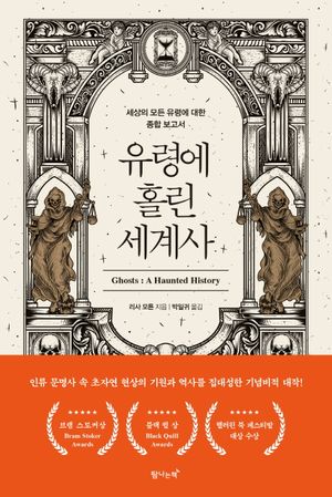 유령에 홀린 세계사