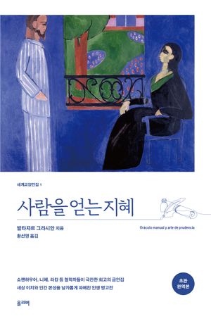 사람을 얻는 지혜(초판완역본)