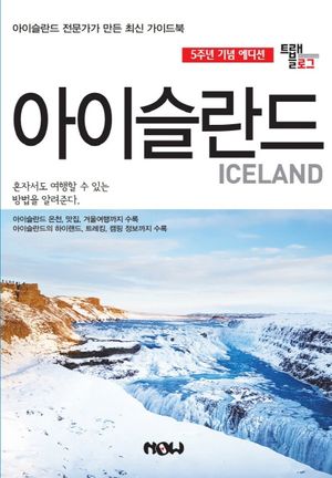 트래블로그 아이슬란드 (아이슬란드 전문가가 만든 최신 가이드북)