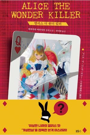 [eBook] 앨리스 더 원더 킬러
