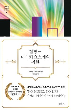 합창 미사키 요스케의 귀환
