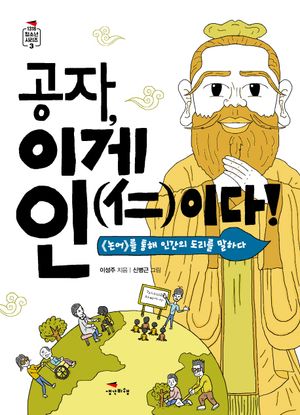 공자, 이게 인이다!