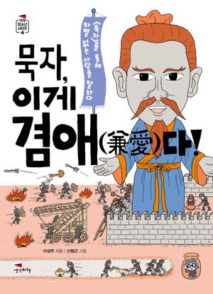 묵자, 이게 겸애다!