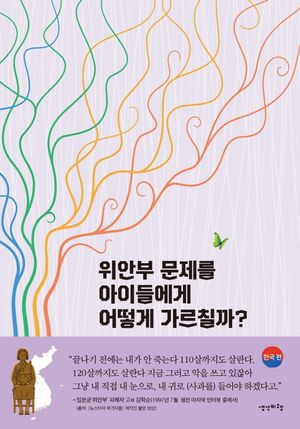[국내도서] 위안부 문제를 아이들에게 어떻게 가르칠까?: 한국 편