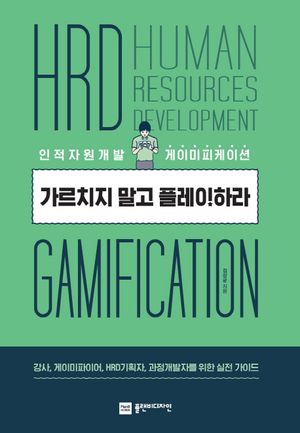 [국내도서] 가르치지 말고 플레이하라
