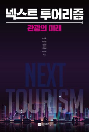[국내도서] 넥스트 투어리즘