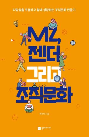 MZ, 젠더 그리고 조직문화