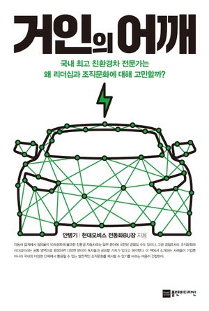 거인의 어깨 (국내 최고 환경차 전문가는 왜 리더십과 조직문화에 대해 고민할까?)