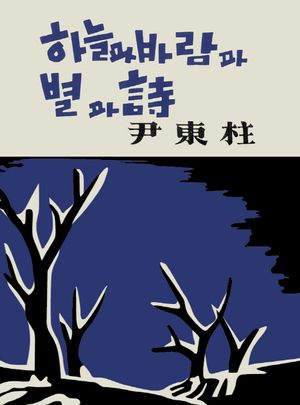 하늘과 바람과 별과 시(미니미니북)(초판본)