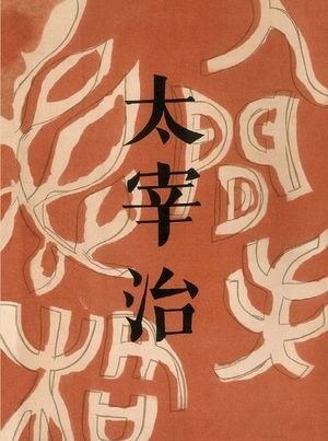 인간 실격(미니미니북)(초판본)