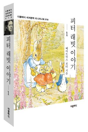 피터 래빗 이야기 1