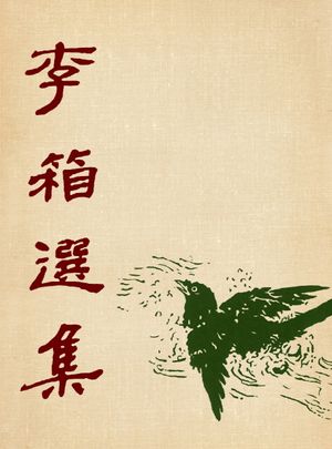 이상 선집(미니미니북)(초판본)