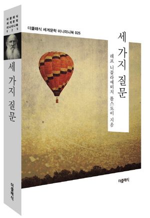 세 가지 질문 (미니미니북)