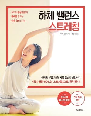 하체 밸런스 스트레칭