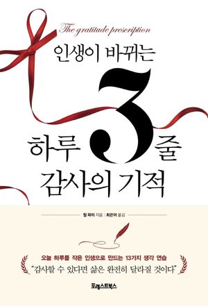 인생이 바뀌는 하루 3줄 감사의 기적