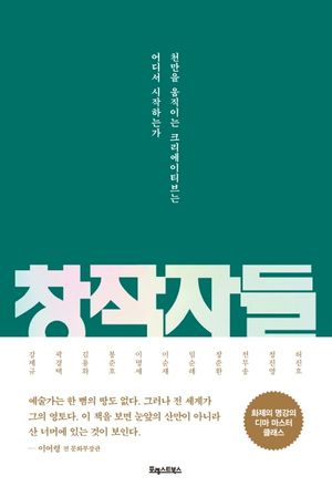 [국내도서] 창작자들