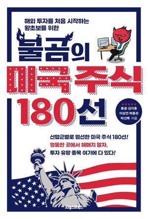 [eBook] 불곰의 미국 주식 180선