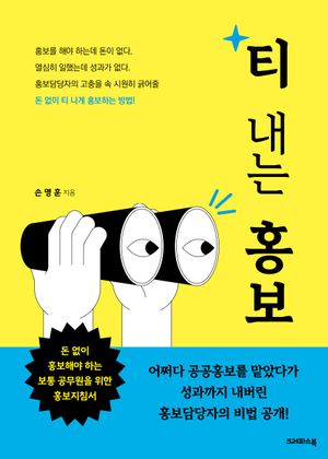 [eBook] 티 내는 홍보