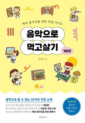 음악으로 먹고살기