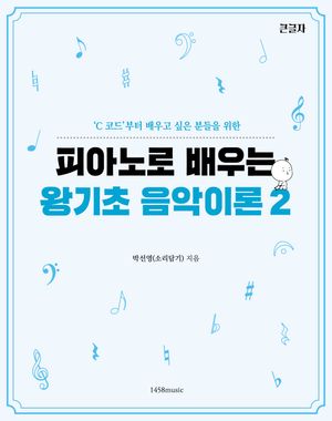 피아노로 배우는 왕기초 음악 이론 2
