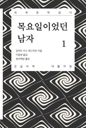목요일이었던 남자 1(큰글씨책)
