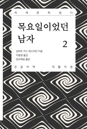 목요일이었던 남자 2(큰글씨책)