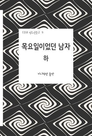목요일이었던 남자(하)