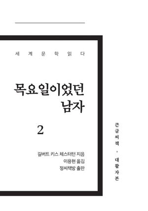 목요일이었던 남자 2(큰글씨책)(대활자본)