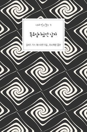 목요일이었던 남자