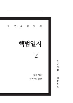 백범일지 2(큰글씨책)