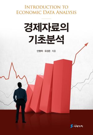 [국내도서] 경제자료의 기초분석
