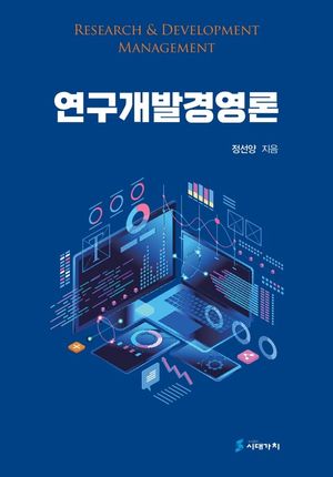 [국내도서] 연구개발경영론